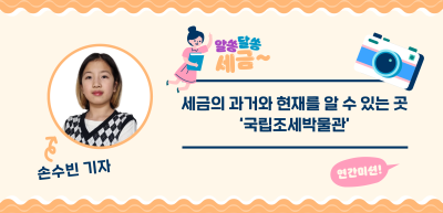 [🚀연간 미션] ⏩ ✍세금의 과거와 현재를 알 수 있는 곳 ‘국립조세박물관’_손수빈 기자